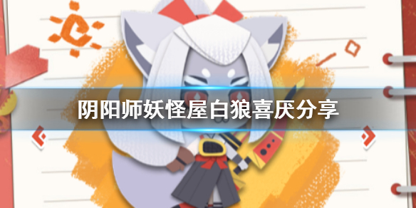 阴阳师妖怪屋白狼喜欢物品介绍