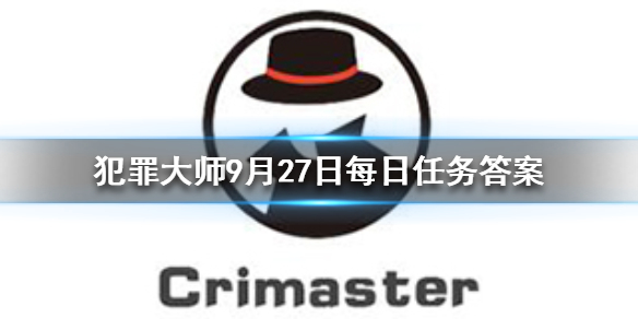 Crimaster犯罪大师9月27日答案攻略分享