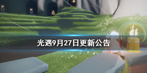 Sky光遇9.27更新活动内容一览