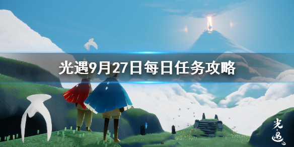 Sky光遇9月27日每日任务完成攻略分享