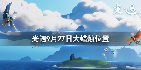 Sky光遇9月27日大蜡烛所在位置分享