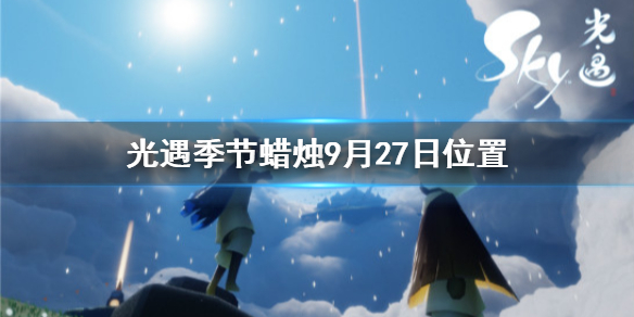 Sky光遇9月27日圣岛季蜡烛所在位置介绍