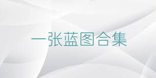 一张蓝图合集