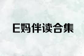 E妈伴读合集