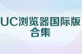 UC浏览器国际版合集
