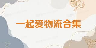一起爱物流合集