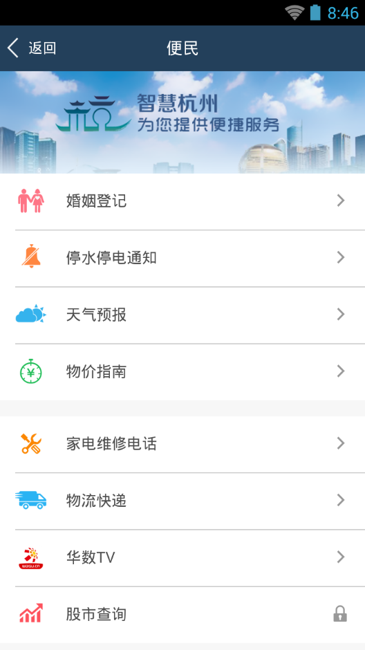 智慧杭州免费版4