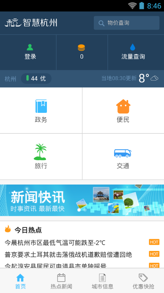 智慧杭州免费版8