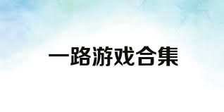 一路游戏合集