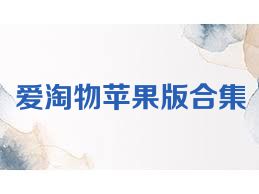 爱淘物苹果版合集