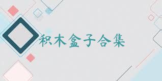 积木盒子合集