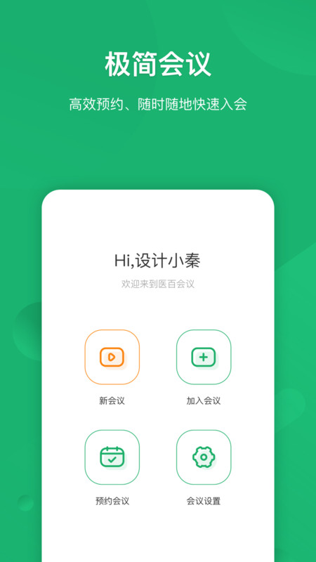 医百会议官方版1