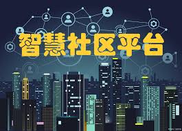 智为生活智能社区合集