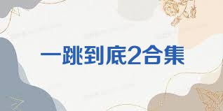 一跳到底2合集