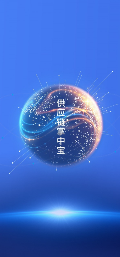 移动供应链平台1