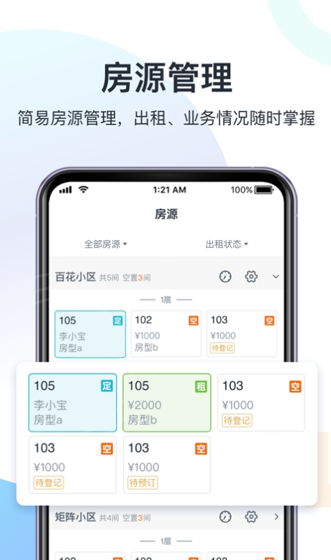 智房公寓管家安卓版1