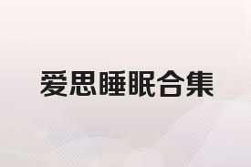 爱思睡眠合集