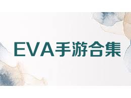 EVA手游合集