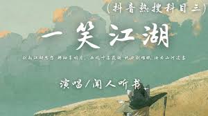 一笑江湖合集