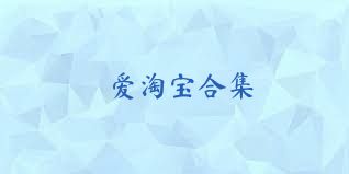 爱淘宝合集