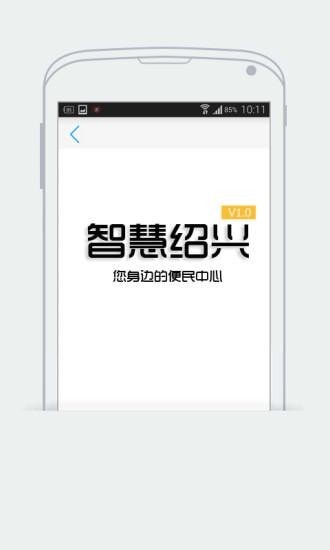 智慧绍兴手机版4