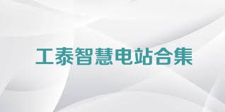 工泰智慧电站合集