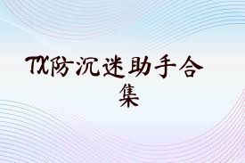 TX防沉迷助手合集