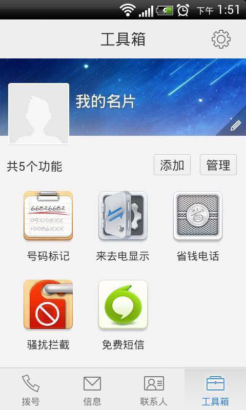 UC来电通app4