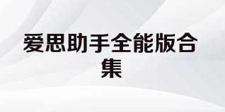 爱思助手全能版合集