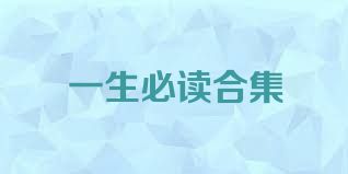 一生必读合集