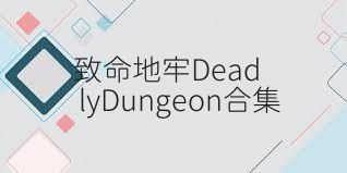 致命地牢DeadlyDungeon合集
