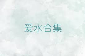 爱水合集