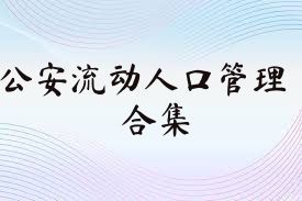 公安流动人口管理合集