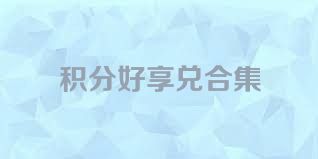积分好享兑合集