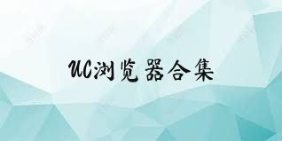 UC浏览器合集