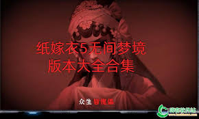 纸嫁衣5无间梦境合集