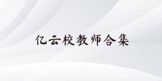 亿云校教师合集