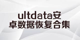 ultdata安卓数据恢复合集