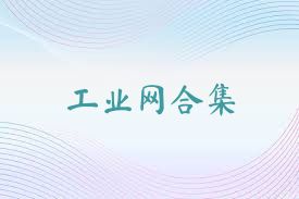 工业网合集