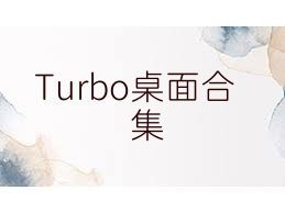 Turbo桌面合集