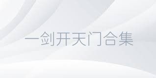一剑开天门合集