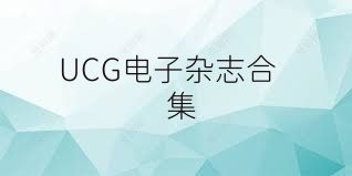 UCG电子杂志合集