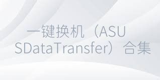 一键换机（ASUSDataTransfer）合集