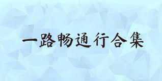 一路畅通行合集