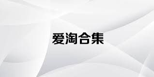 爱淘合集