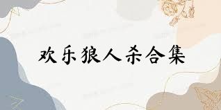 欢乐狼人杀合集