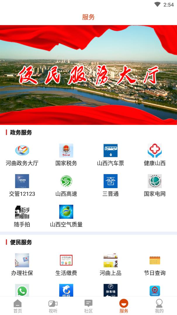 智慧河曲安卓版4