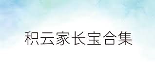 积云家长宝合集
