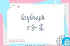 EzyGraphs合集