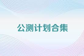 公测计划合集